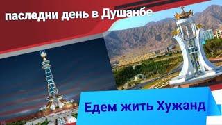 Русский в шоке Таджик пригласили Город Хужанд жить по дешевле #таджикистан #душанбе