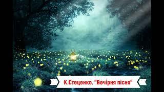 К.Стеценко. Солоспів "Вечірня пісня"