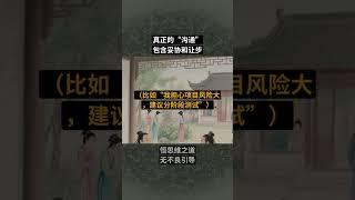 真正的“沟通”，包含妥协和让步#沟通技巧 #人际关系 #生存法则 #说话技巧 #职场3