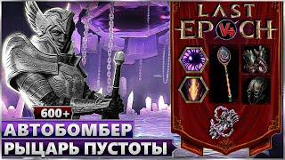 Last Epoch - Рыцарь Пустоты - Билд Разящий Автобомбер - Ласт Ипок Гайд