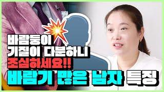 난봉꾼 조심하세요.바람기 있는 남자 알아보는 법