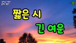 [힐링 문학] 짧은 시 긴 여운 / 사랑 / 삶과 세상 / 고정희, 김용택, 나태주, 박상욱, 안도현, 이정하, 정지용, 함민복, 유치환, 하이쿠 2편, 강마을 시인