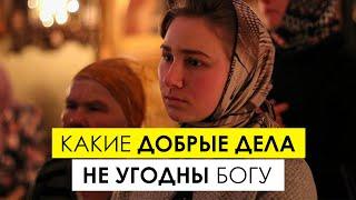 Какие добрые дела не угодны Богу