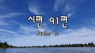 [시편찬양] 시편 91편 (Psalm 91)