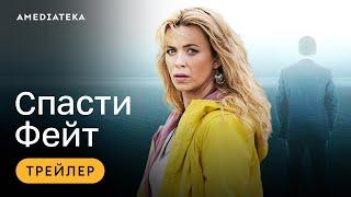 Спасти Фейт | Трейлер | Амедиатека