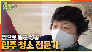 [2TV 생생정보] 땀으로 일군 성공! 입주 청소 전문가 (독한 세제 No! 주방 세제로~!) | KBS 210409 방송