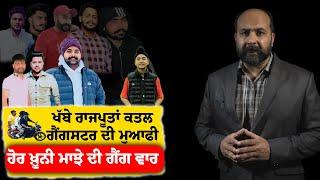 Why Ghanshyampuria group's Amarjit apologized for Khabbe Rajputan incident ? Majha war full steam !