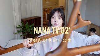 季節限定 NANA TV'02 開始裝扮我的小公寓 | The First Day of Organizingthe Apartment