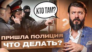 Что делать, если к вам домой пришла полиция? Инструкция от юриста