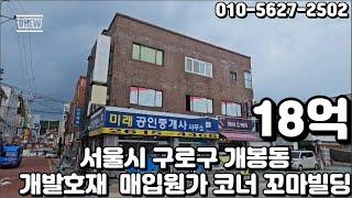 #98 서울시 구로구 개봉동 "개발호재 풍부 매입가격 원가 급매 3면 코너 꼬마빌딩"