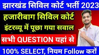 हजारीबाग सिविल कोर्ट भर्ती 2023 इंटरव्यू में पूछे गए सवाल ! झारखंड सिविल कोर्ट रिजल्ट 2023 !