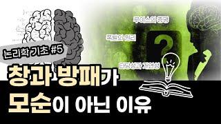 [논리학개론] 논리학 기초 ⑤모순, 반대, 소반대