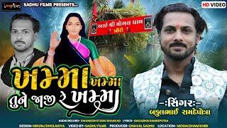 Mogal Ma New Song || Bakul Ramdepotra || Khama Khamma Jaji Re Khamma