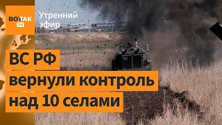 Армия РФ пробивается в Курской области. ФБК: соратник Ходорковского заказал Волкова / Утренний эфир