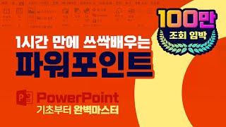 MS파워포인트  기초부터 실무까지 PPT 강의 파워포인트 사용법 배우기