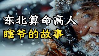 讲个农村高人给人算命的故事 } 东北奇闻异事