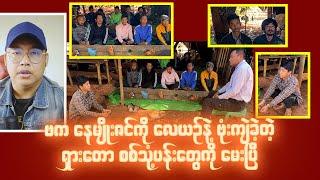 ဗက နေမျိုးဇင်ကို လေယဉ်နဲ့ဗုံးကျဲခဲ့တဲ့ စစ်သုံ့ပန်းတွေကို တစ်ယောက်ချင်းမေးပြီ