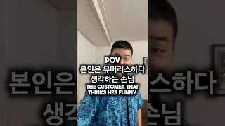 본인은 유머러스하다 생각하는 손님