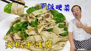 东北名菜尖椒干豆腐，教你饭店大厨常用的秘诀，鲜香滑嫩一招搞定#尖椒干豆腐#美食#美味#家常菜#美食教程#like