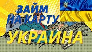 БЫСТРЫЙ КРЕДИТ ОНЛАЙН УКРАИНА  СРОЧНО ЗАЙМ НА КАРТУ УКРАИНА КРУГЛОСУТОЧНО