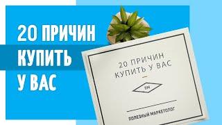 20 причин, почему должны купить у вас? Полезный маркетолог