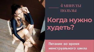 КОГДА лучше ХУДЕТЬ? и ЧТО ЕСТЬ во время МЕСЯЧНЫХ