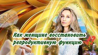 Как женщине восстановить репродуктивную функцию ⁉️