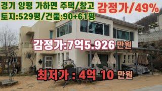 *매각완료('23.12/20):71%(입찰:4명)/ 경기도 양평군 강하면 전수리 성덕2리 마을회관 북동측 인근 주택 및 창고/ 부동산 경매,  법원경매, npl경매, npl경매tv