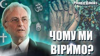 РІЧАРД ДОКІНЗ (Richard Dawkins) : Чому люди хочуть вірити в Бога та в щось надприродне?