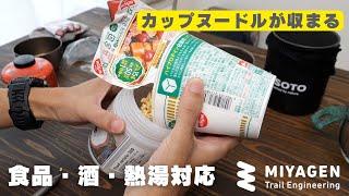 酒も食品も熱湯もOK！MIYAGEN Trail Engineeringのフードキャニスター