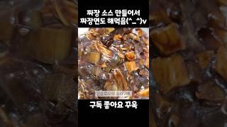 짜장 소스 만들어서 짜장면도 해먹음(^_^)v #저녁메뉴추천