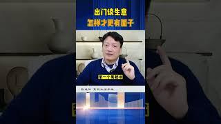 出去谈生意 想要有面儿，最好的方法是什么？ 装B于无形