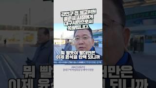 강민구 전 최고위원 홍준표 시장에게 대구시민으로써 쪽팔립니다.