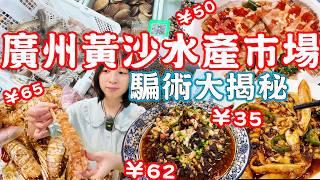 Guangzhou Huangsha Aquatic Market！The trick is revealed！｜Canton Food Tour｜Guangzhou China Travel