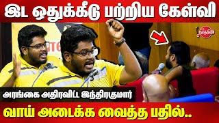 இட ஒதுக்கீடு பற்றிய கேள்வி..வாய் அடைக்க வைத்த பதில்..Indrakumar Theradi Speech on Reservation System