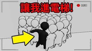 爆笑擠電梯模擬器...讓開！不要逼我動手！人群模擬器 Crowd Simulator