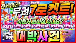 [슬롯][생방송] 슈가 러쉬스캐터가 7개!? 대박이 안날수가 없는 초대박 게임!!!  [프라그마틱][온라인슬롯][슬롯머신][슬롯라이브][강원랜드]