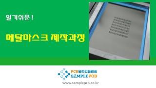 PCB 온라인플랫폼 샘플PCB- 메탈마스크 제작공정