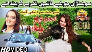 Sohnran Jo He Taiun Nakhre Karenday►Singer Ahmad Nawaz Delle Wali►Punjabi & Saraiki Song2018