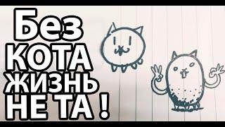 Без кота жизнь не та ! ( Battle Cats )