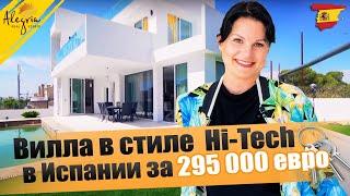 Вилла в стиле Hi-Tech в Испании за 295 000 евро | Недвижимость в Испании