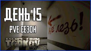 Тарков ПВЕ сезон Путь со дна день 15. Прокачка с нуля в PVE Escape from Tarkov