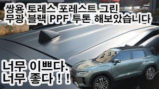 토레스 포레스트그린 + 무광 블랙PPF 투톤 루프스킨 시공해보았어요! 이거...너무 이쁨 / 감탄나옵니다.