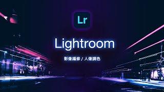 Lightroom CC 超級懶人包！20分鐘完整解說讓新手小白變成修圖達人