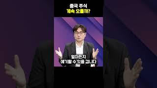 중국 주식 계속 오를까?