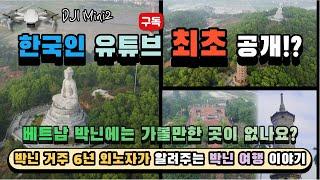 베트남 박닌 출장자가 알려주는 박닌 여행, 펏띳사원(Chùa Phật Tích)과 붇탑사원( Chùa Bút Tháp):드론 Dji mini2