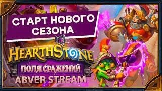 Hearthstone. Поля Сражений, новое дополнение!  [22 августа 2023г ]