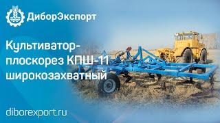 Культиватор-плоскорез широкозахватный КПШ-11 "Дибор". Для паровой и осенней обработки почвы.