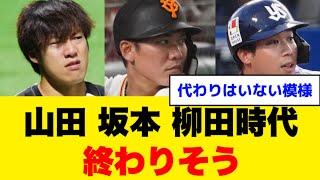 【なんJ まとめ】山田坂本柳田時代、終わりそう