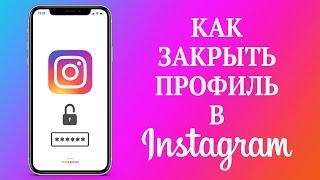 Как Закрыть Профиль в Инстаграм | Как Закрыть Аккаунт Instagram в 2021 году